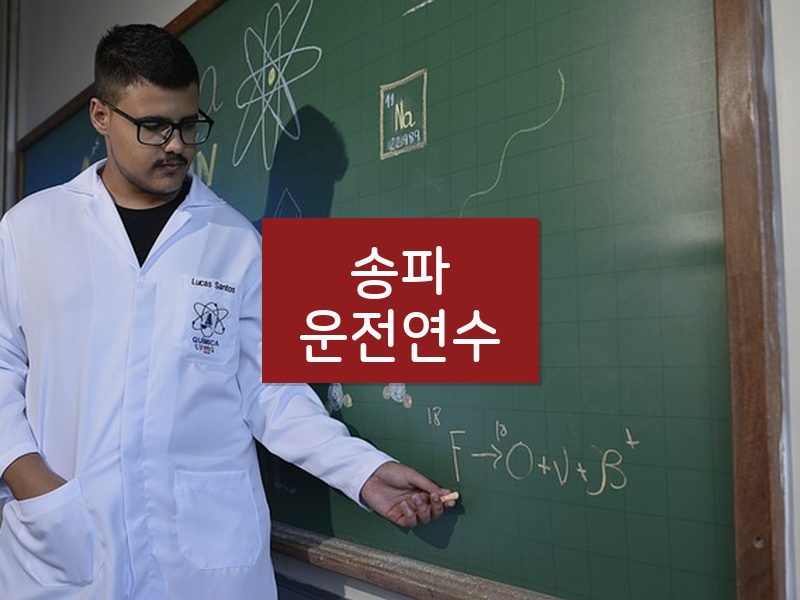 송파운전연수 후기
