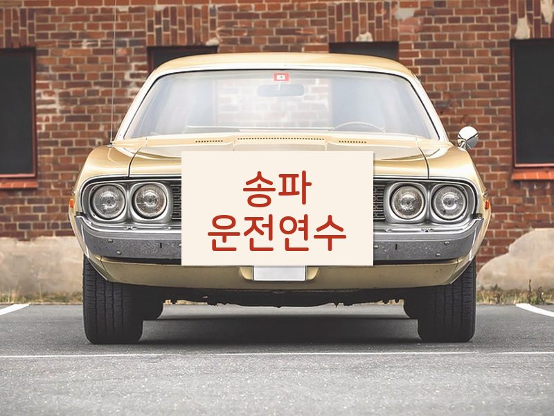 송파운전연수 후기