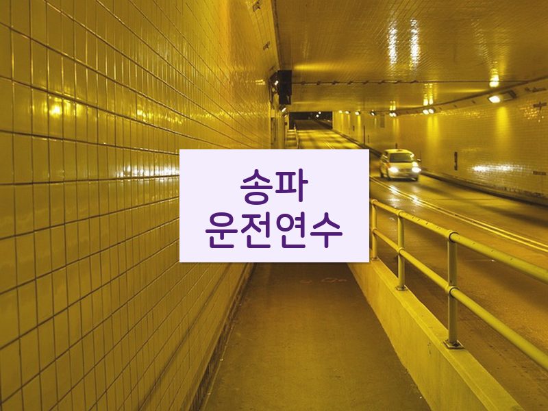 송파운전연수 후기