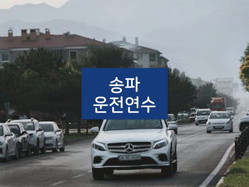 송파운전연수 후기
