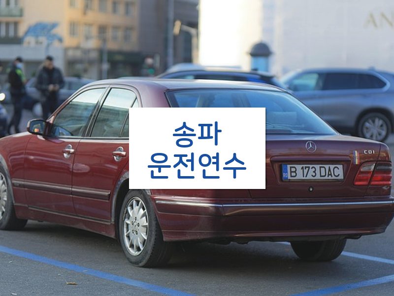 송파운전연수 후기