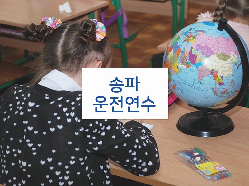 송파운전연수 후기