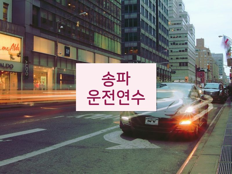 송파운전연수 후기