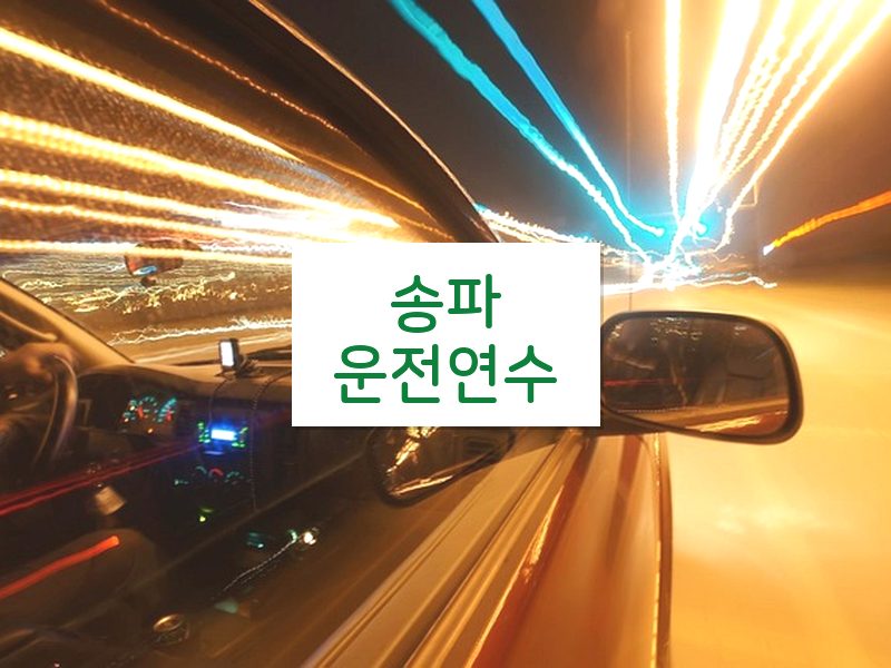 송파운전연수 후기