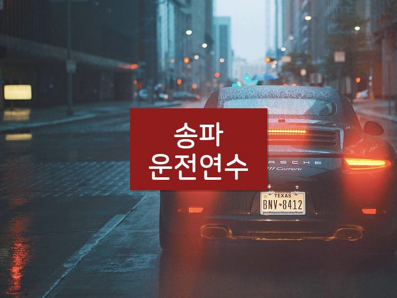 송파운전연수 후기