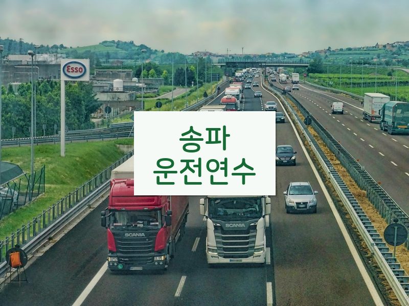 송파운전연수 후기