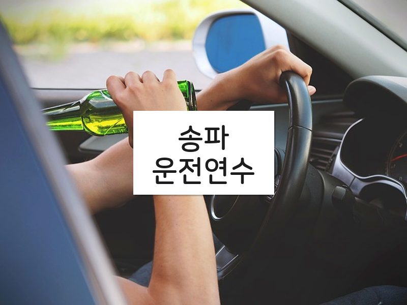 송파운전연수 후기