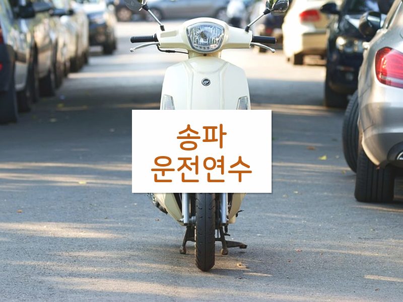 송파운전연수 후기