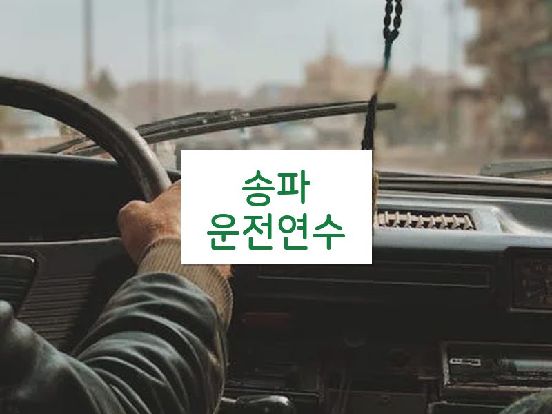 송파운전연수 후기