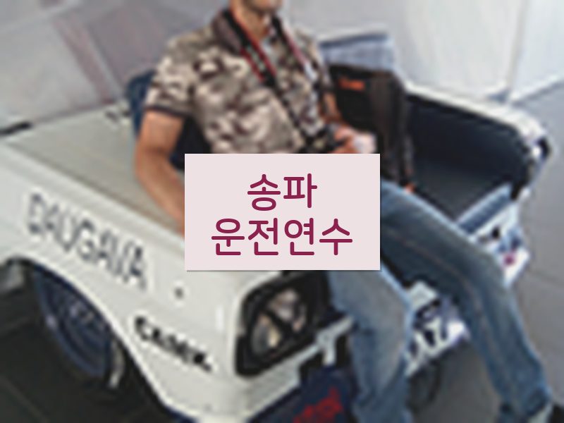송파운전연수 후기