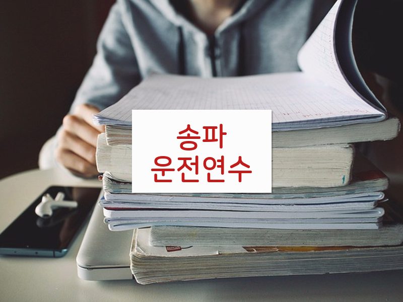 송파운전연수 후기