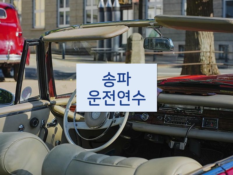 송파운전연수 후기