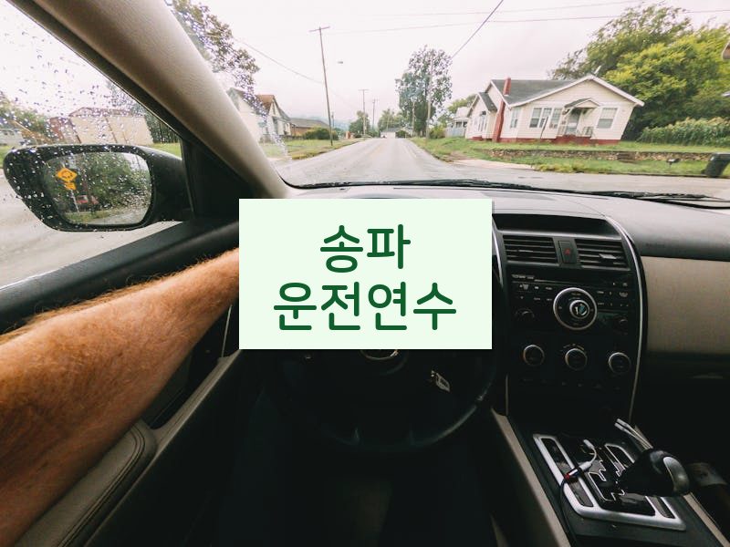 송파운전연수 후기