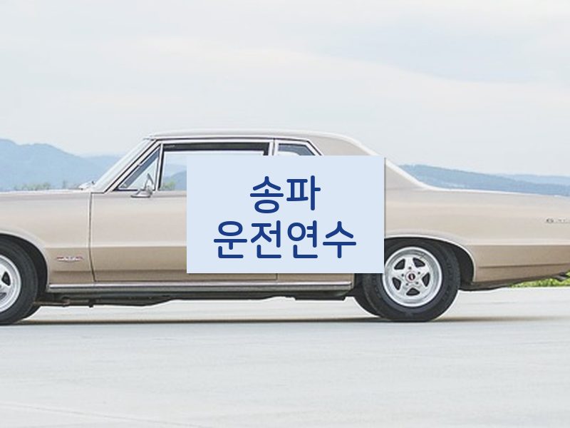송파운전연수 후기
