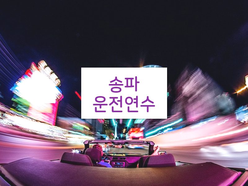 송파운전연수 후기