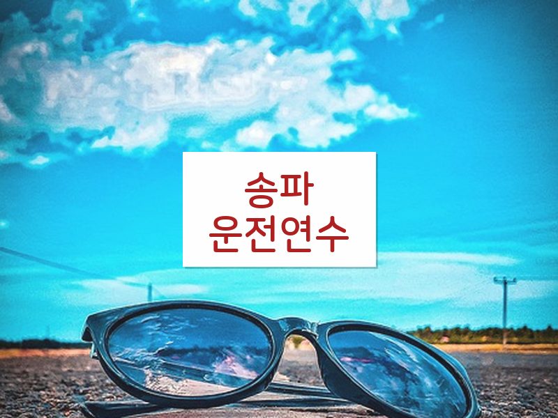 송파운전연수 후기