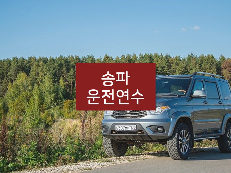송파운전연수 후기