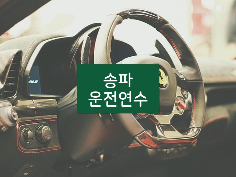 송파운전연수 후기