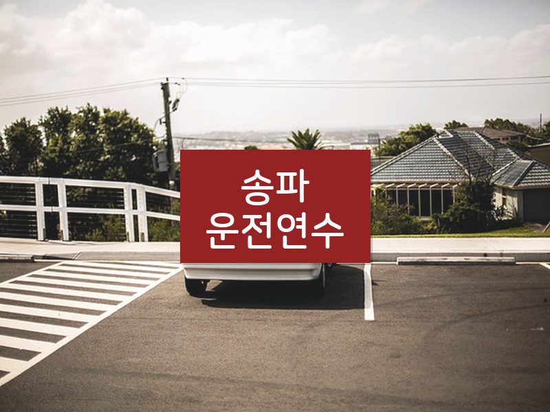 송파운전연수 후기