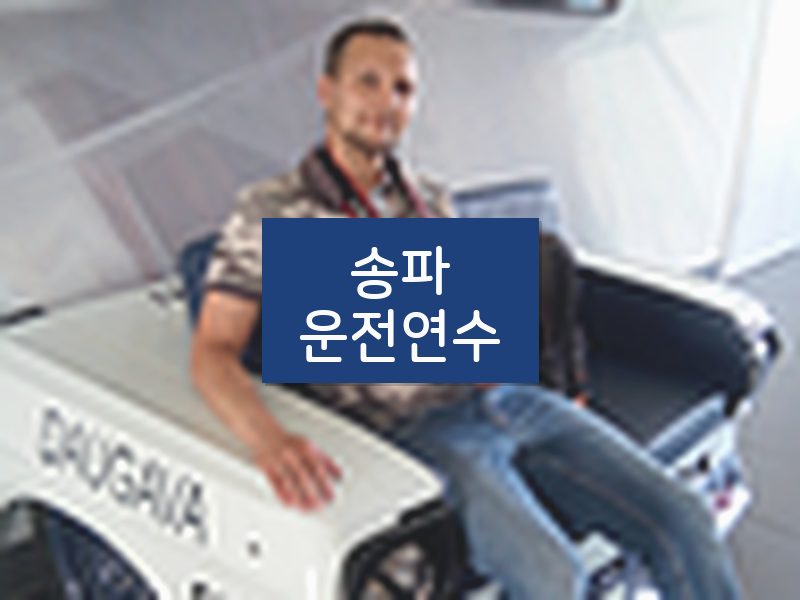 송파운전연수 후기