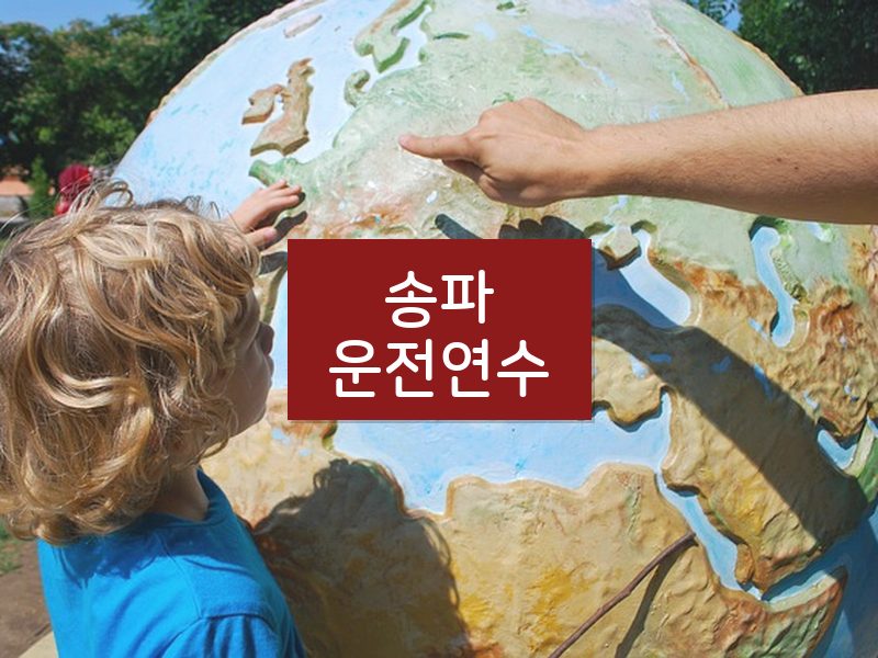 송파운전연수 후기