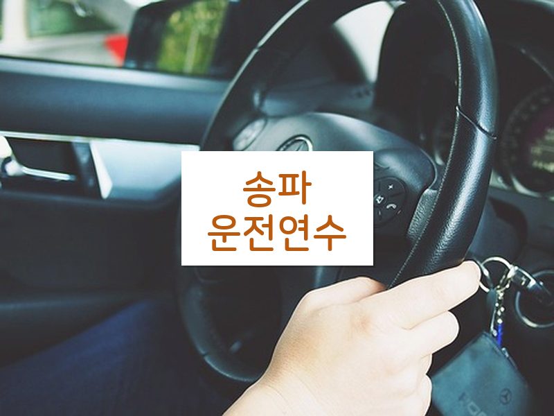 송파운전연수 후기