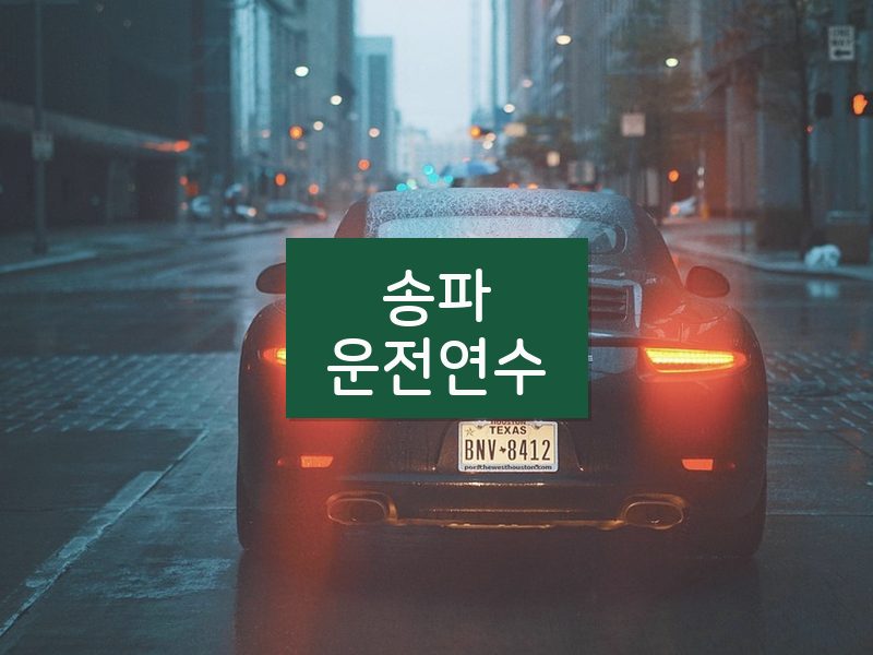 송파운전연수 후기