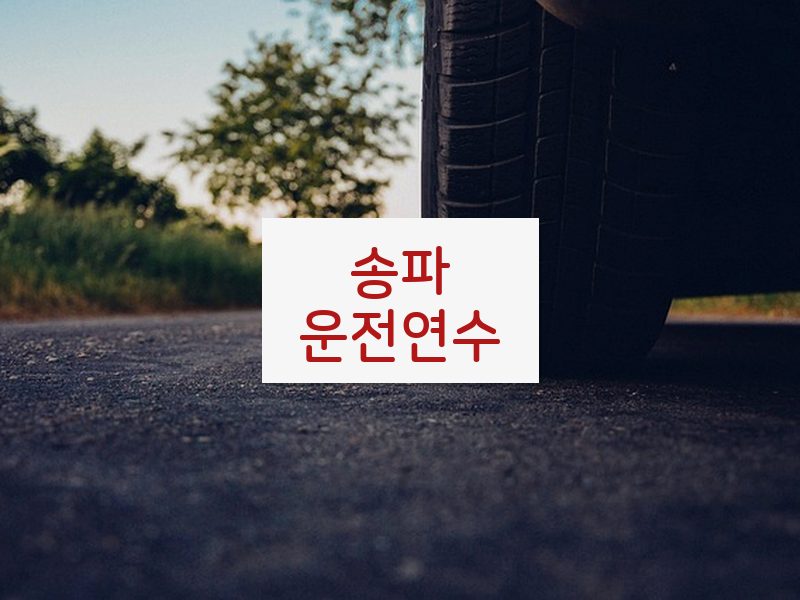 송파운전연수 후기