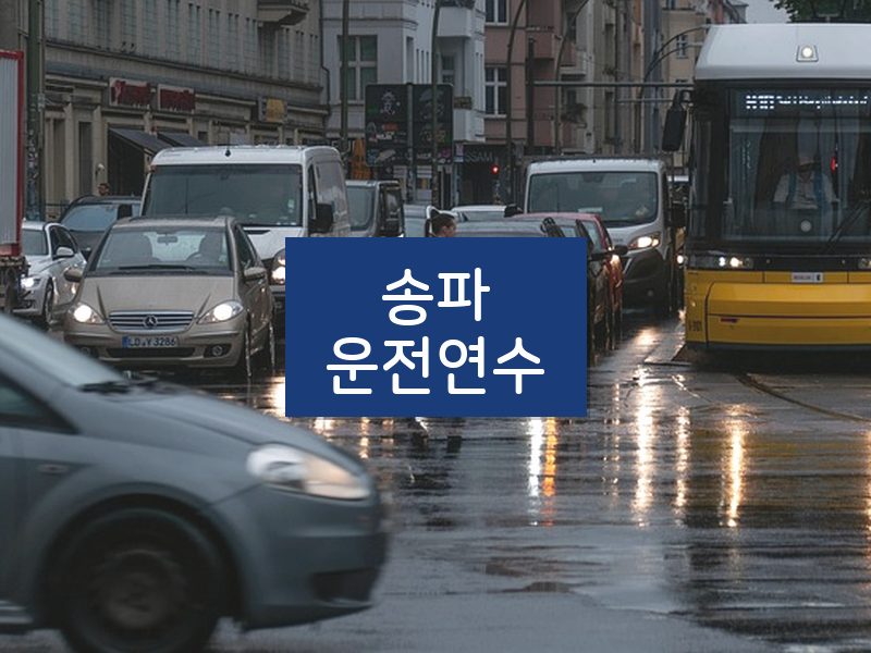 송파운전연수 후기