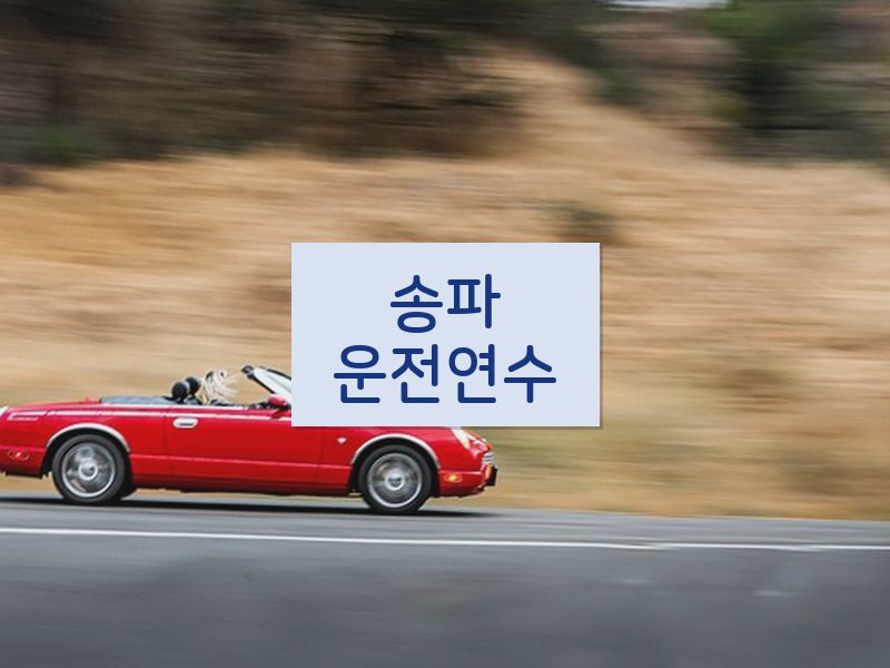송파운전연수 후기