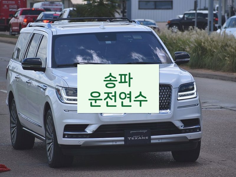 송파운전연수 후기