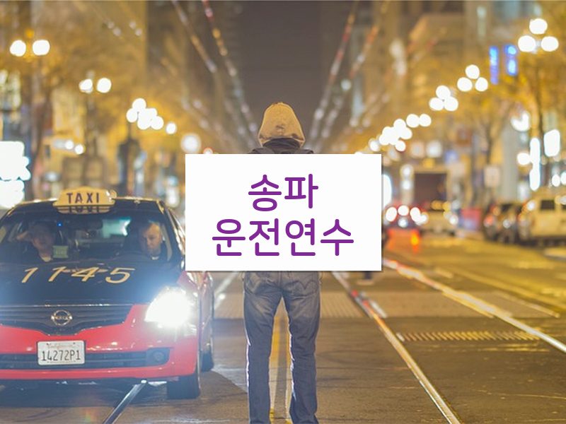 송파운전연수 후기
