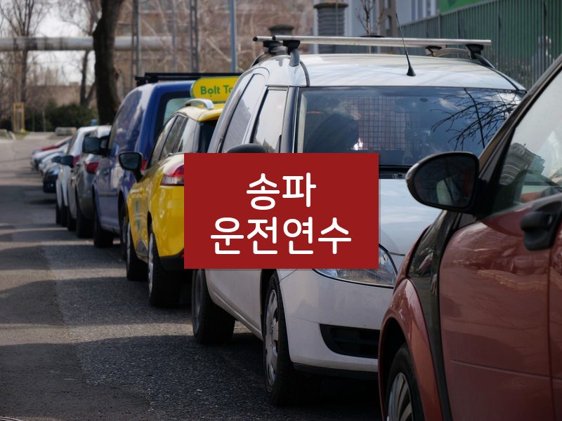 송파운전연수 후기
