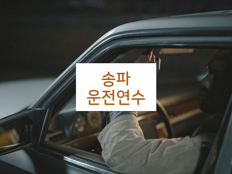 송파운전연수 후기