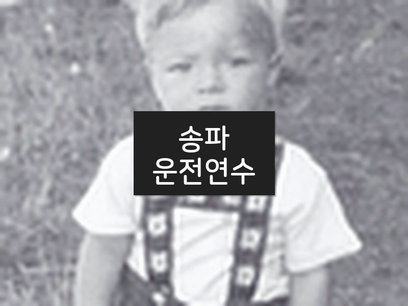 송파운전연수 후기