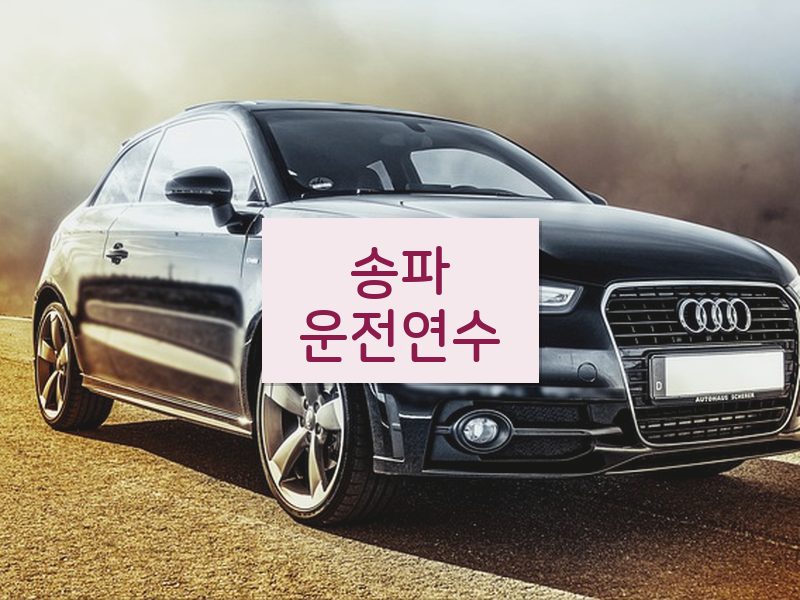 송파운전연수 후기