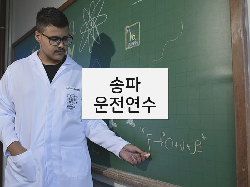 송파운전연수 후기