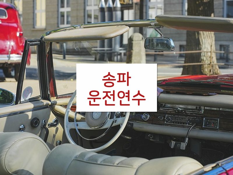 송파운전연수 후기