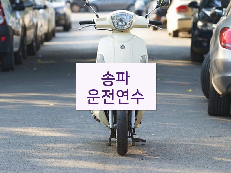 송파운전연수 후기