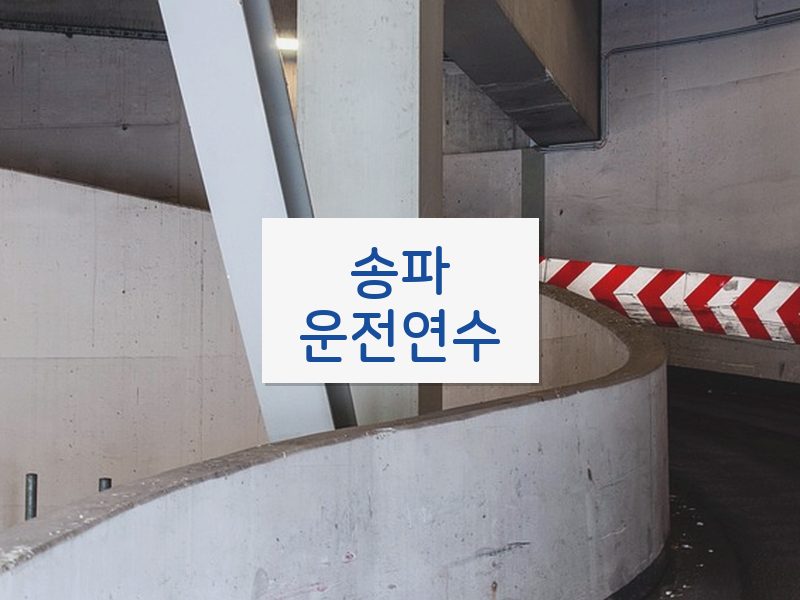 송파운전연수 후기