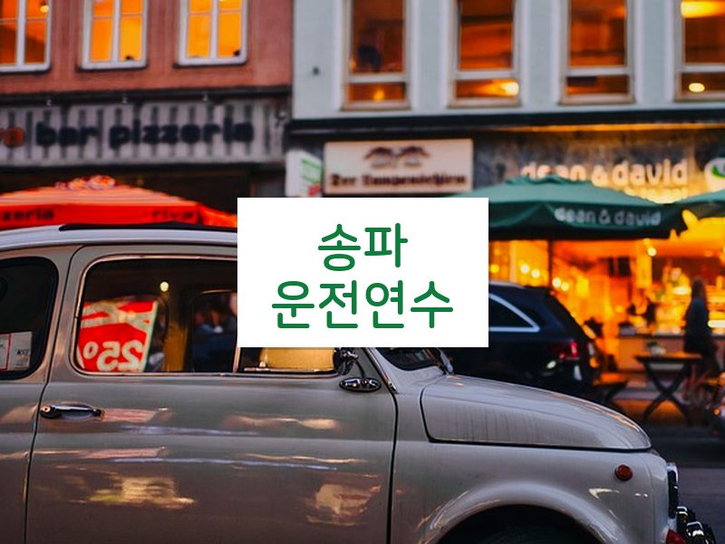 송파운전연수 후기