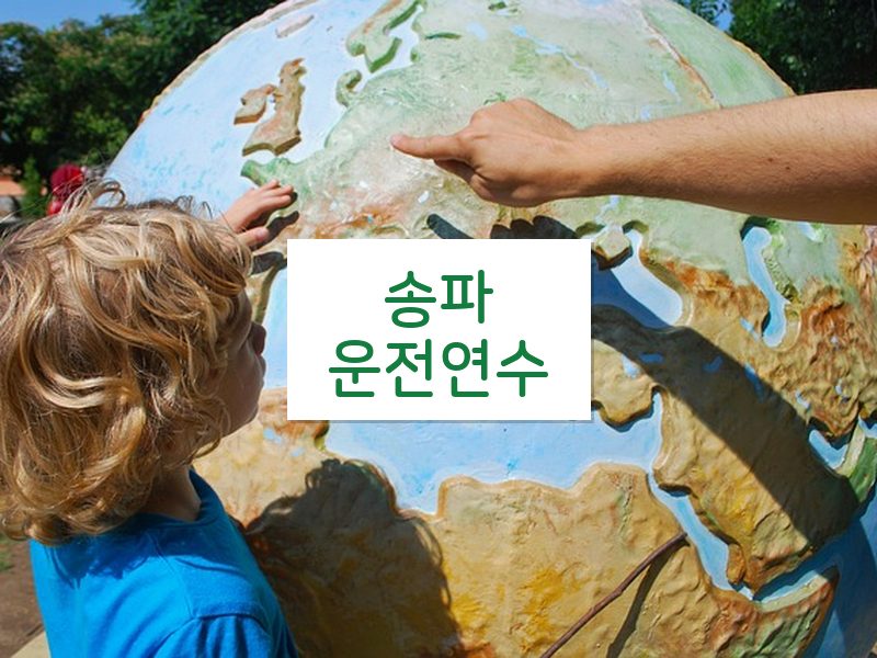 송파운전연수 후기