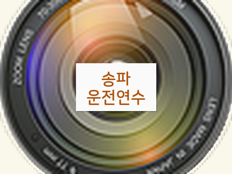 송파운전연수 후기