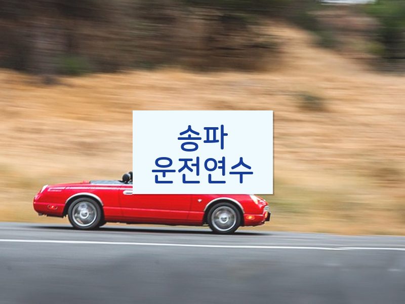송파운전연수 후기