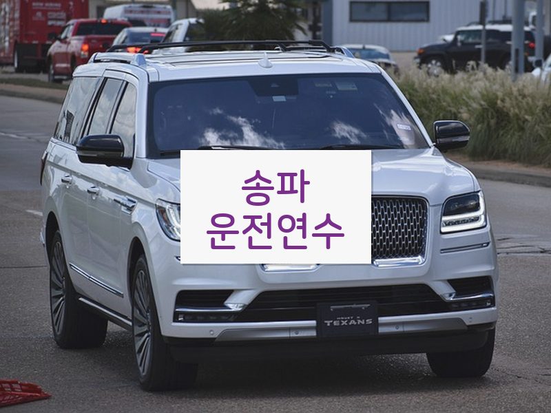 송파운전연수 후기