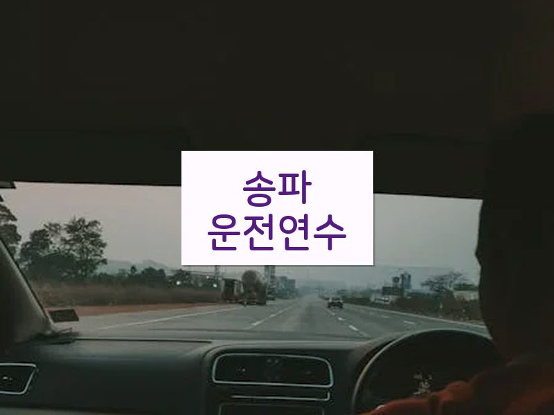 송파운전연수 후기