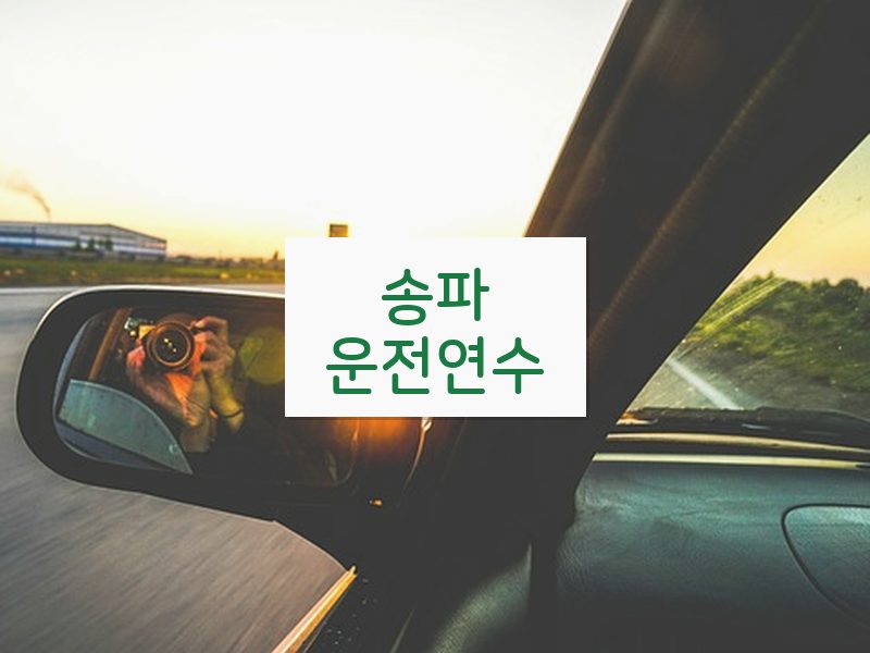 송파운전연수 후기