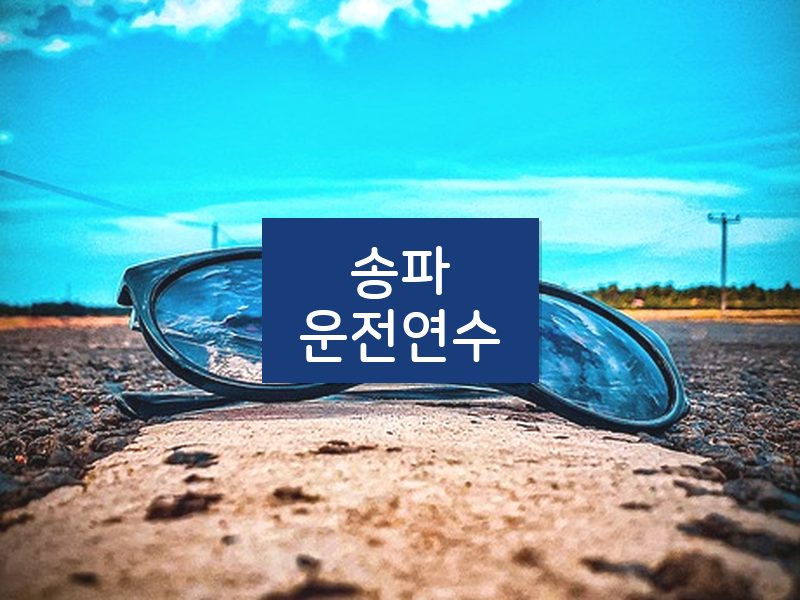 송파운전연수 후기