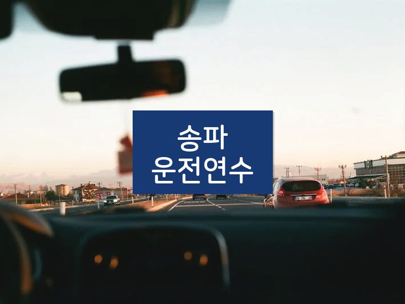 송파운전연수 후기