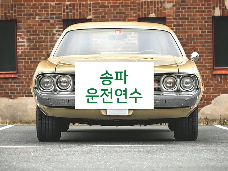 송파운전연수 후기